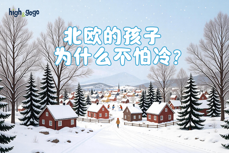 天冷不敢出門？北歐的孩子為什么不怕冷？