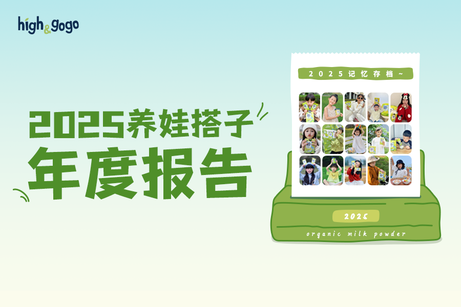 年終福利 | 你的《2025年度養(yǎng)娃報(bào)告》已生成，請(qǐng)查收!