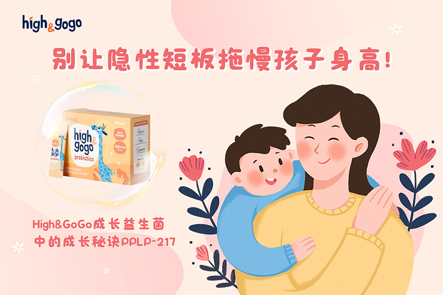 別讓隱性短板拖慢孩子身高！揭秘High&GoGo成長(zhǎng)益生菌中PPLP-217的科學(xué)成長(zhǎng)密碼
